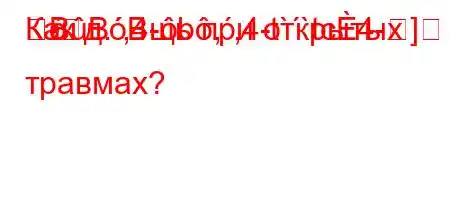 Как д.,4-b,,4-t``tc4-]-
BBBщь при открытых травмах?